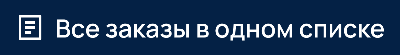 Все заказы в одном списке