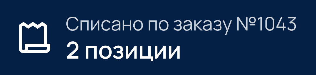 Списано по заказу №1043 · 2 позиции